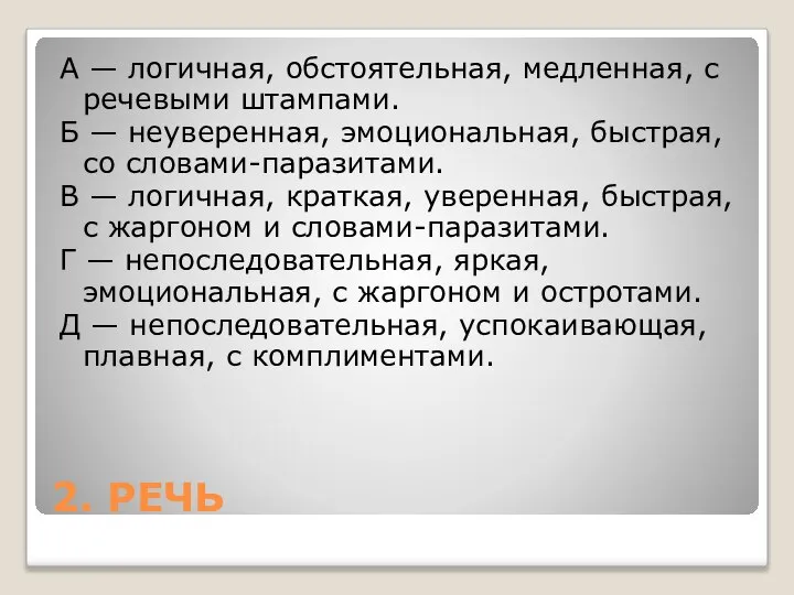 2. РЕЧЬ А — логичная, обстоятельная, медленная, с речевыми штампами. Б —