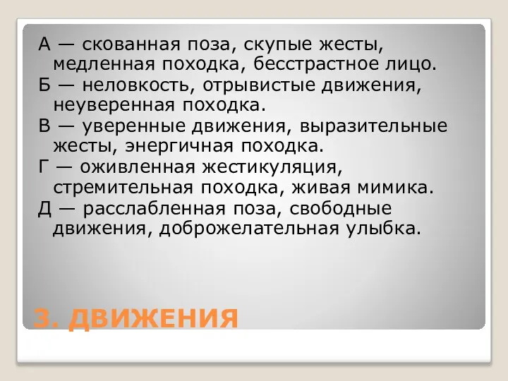 3. ДВИЖЕНИЯ А — скованная поза, скупые жесты, медленная походка, бесстрастное лицо.