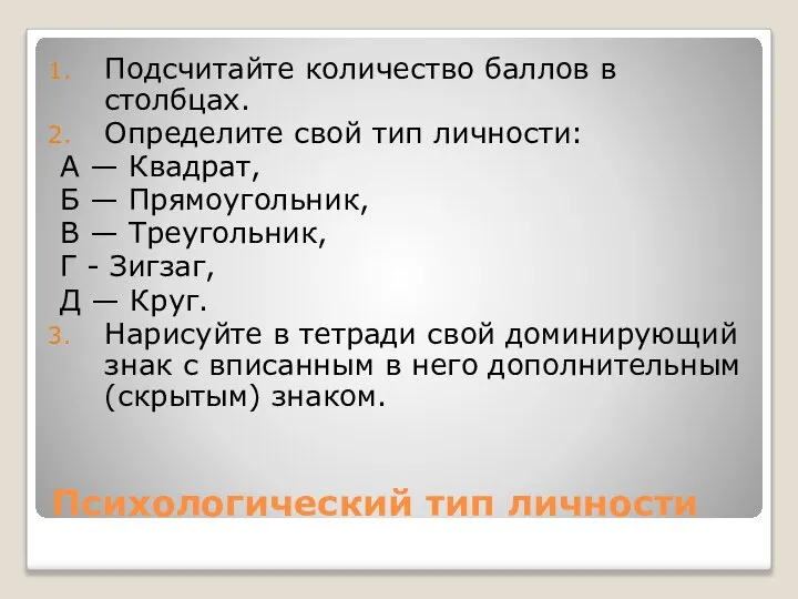 Психологический тип личности Подсчитайте количество баллов в столбцах. Определите свой тип личности: