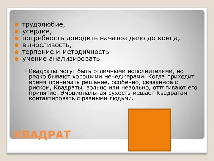 КВАДРАТ трудолюбие, усердие, потребность доводить начатое дело до конца, выносливость, терпение и