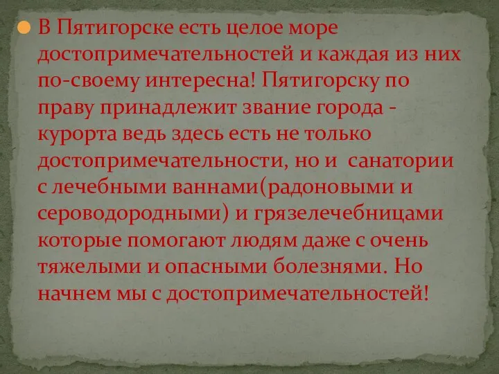 В Пятигорске есть целое море достопримечательностей и каждая из них по-своему интересна!