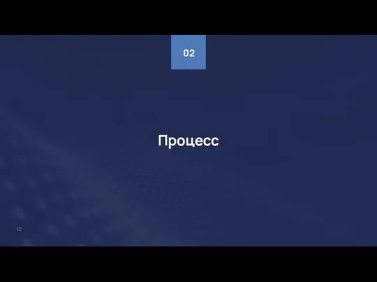 Процесс 02