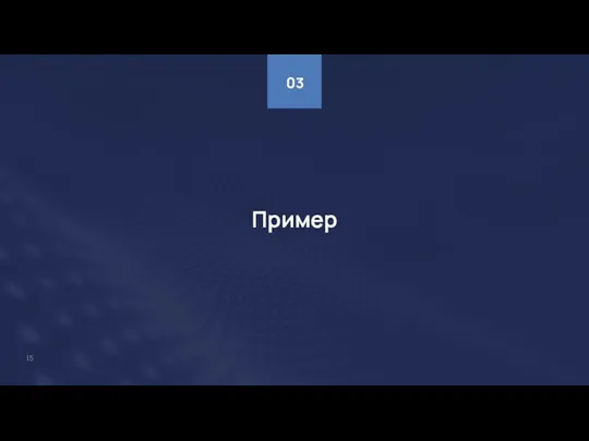 Пример 03