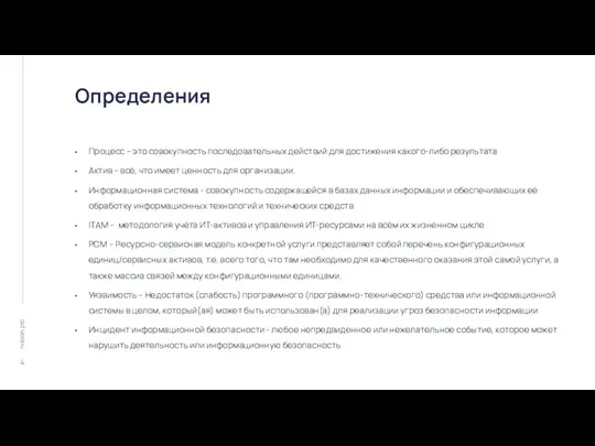 Определения Процесс – это совокупность последовательных действий для достижения какого-либо результата Актив