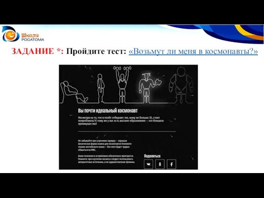 ЗАДАНИЕ *: Пройдите тест: «Возьмут ли меня в космонавты?»