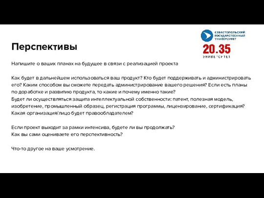 Перспективы Напишите о ваших планах на будущее в связи с реализацией проекта