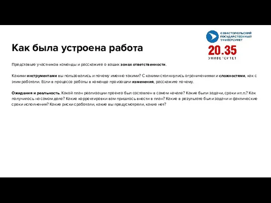 Как была устроена работа Представьте участников команды и расскажите о ваших зонах