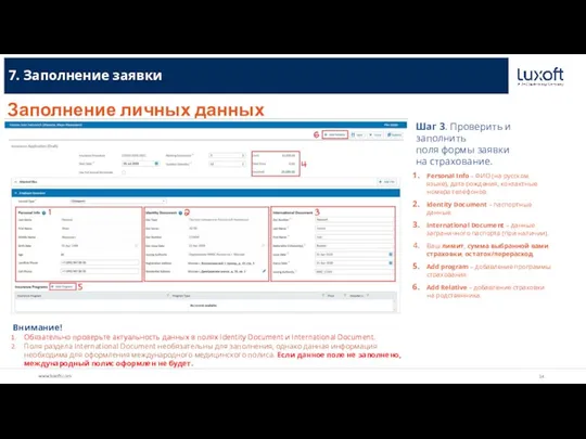 7. Заполнение заявки Заполнение личных данных Внимание! Обязательно проверьте актуальность данных в