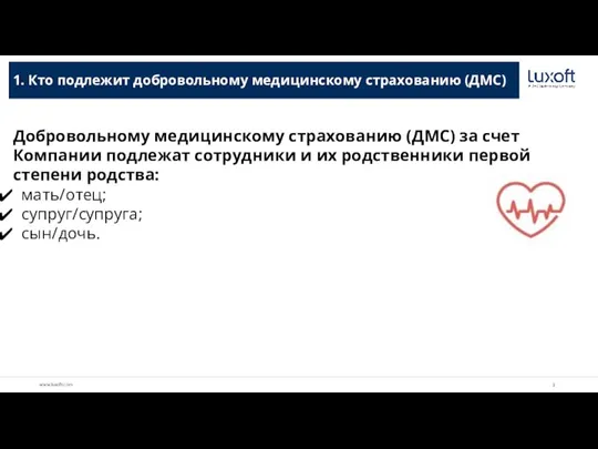 1. Кто подлежит добровольному медицинскому страхованию (ДМС) Добровольному медицинскому страхованию (ДМС) за