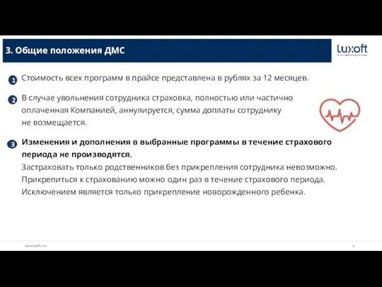 3. Общие положения ДМС Стоимость всех программ в прайсе представлена в рублях