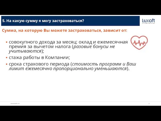 5. На какую сумму я могу застраховаться? Сумма, на которую Вы можете