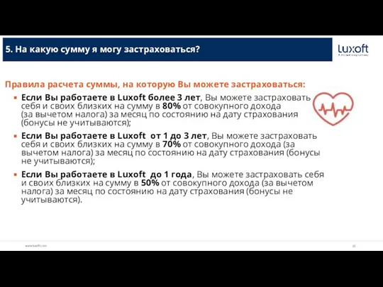 5. На какую сумму я могу застраховаться? Правила расчета суммы, на которую