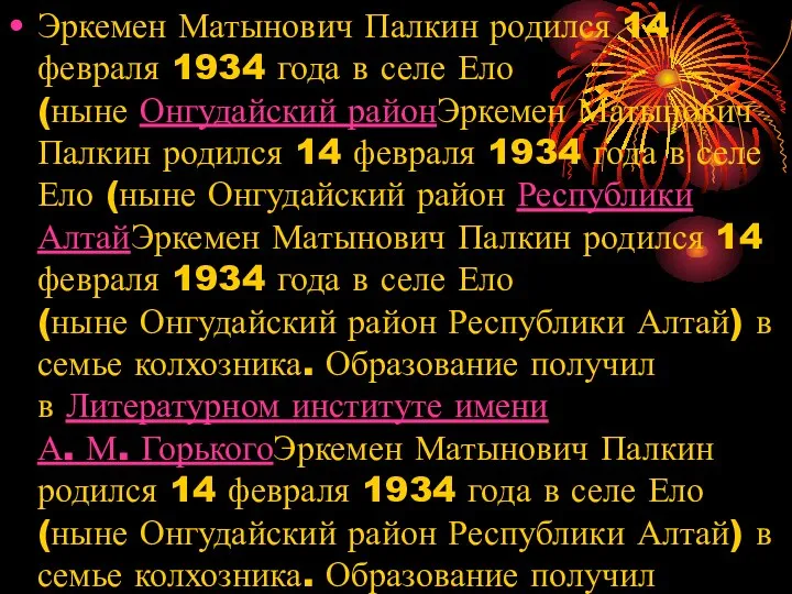 Эркемен Матынович Палкин родился 14 февраля 1934 года в селе Ело (ныне