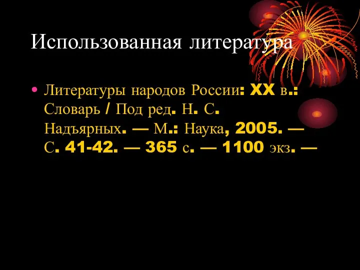 Использованная литература Литературы народов России: XX в.: Словарь / Под ред. Н.