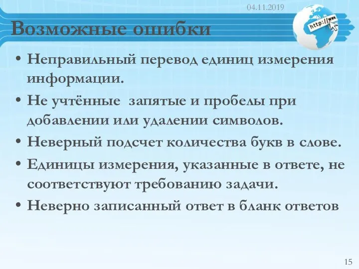 Возможные ошибки Неправильный перевод единиц измерения информации. Не учтённые запятые и пробелы