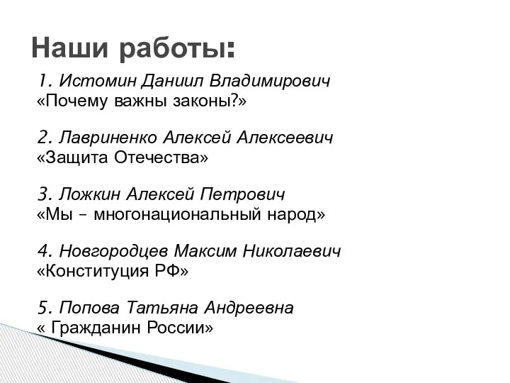 1. Истомин Даниил Владимирович «Почему важны законы?» 2. Лавриненко Алексей Алексеевич «Защита