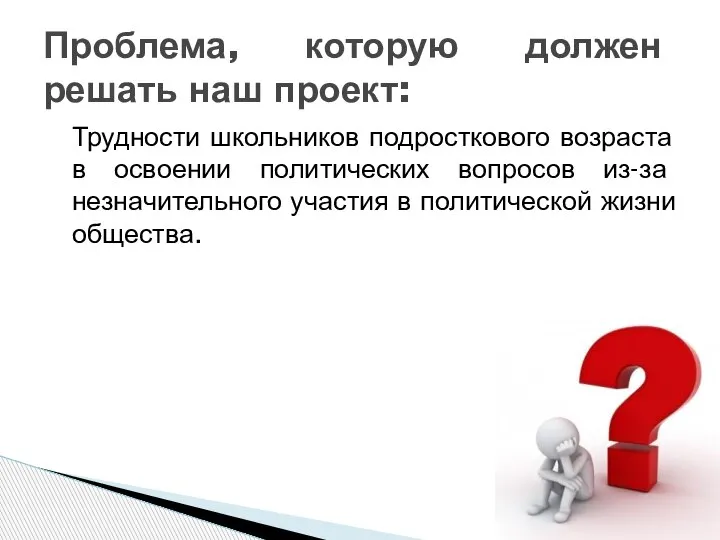 Трудности школьников подросткового возраста в освоении политических вопросов из-за незначительного участия в