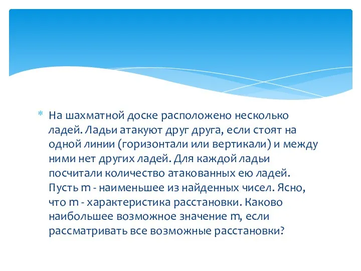 На шахматной доске расположено несколько ладей. Ладьи атакуют друг друга, если стоят