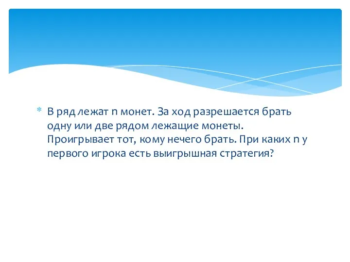 В ряд лежат n монет. За ход разрешается брать одну или две