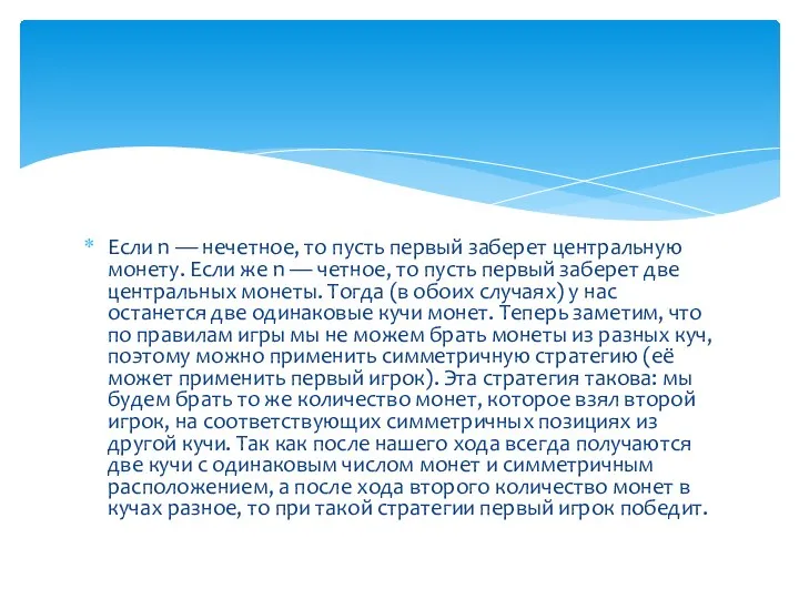 Если n — нечетное, то пусть первый заберет центральную монету. Если же