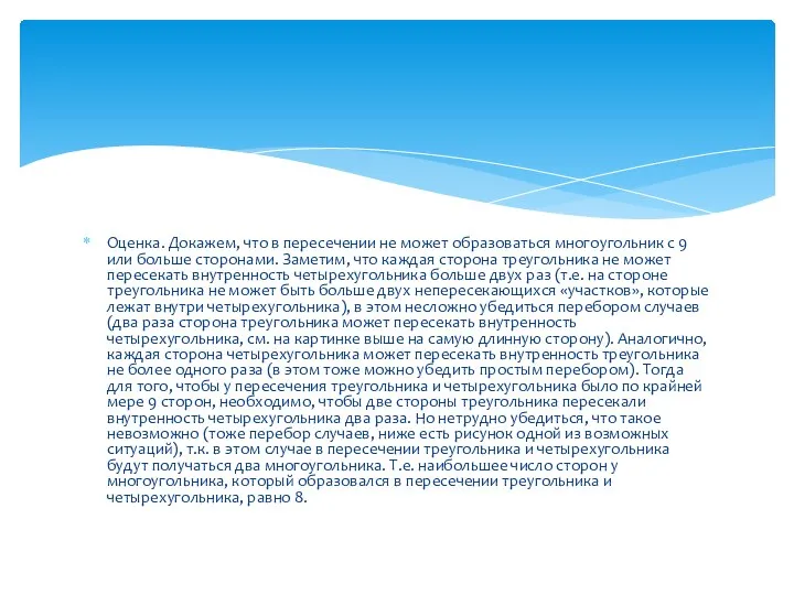 Оценка. Докажем, что в пересечении не может образоваться многоугольник с 9 или