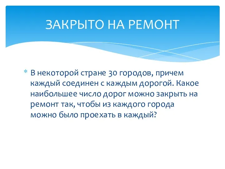 В некоторой стране 30 городов, причем каждый соединен с каждым дорогой. Какое