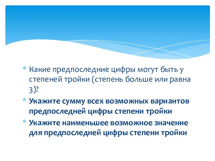 Какие предпоследние цифры могут быть у степеней тройки (степень больше или равна