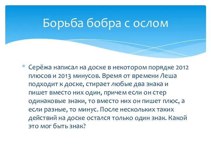 Серёжа написал на доске в некотором порядке 2012 плюсов и 2013 минусов.