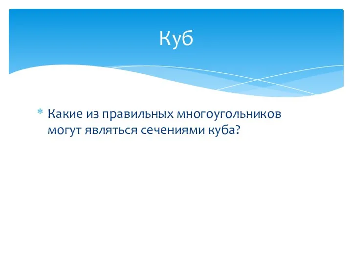 Какие из правильных многоугольников могут являться сечениями куба? Куб