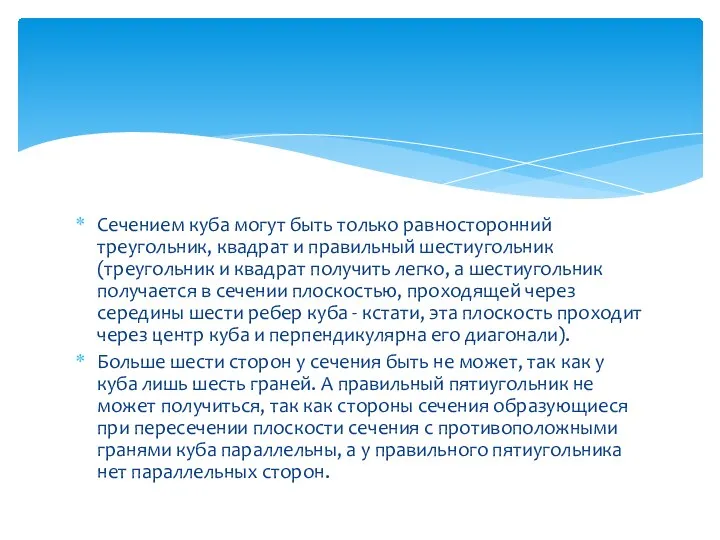 Сечением куба могут быть только равносторонний треугольник, квадрат и правильный шестиугольник (треугольник