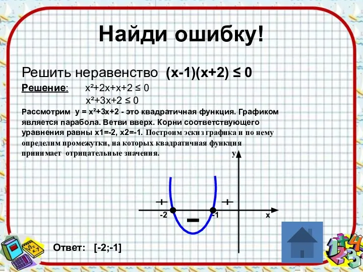 Найди ошибку! Решить неравенство (х-1)(х+2) ≤ 0 Решение: х²+2х+х+2 ≤ 0 х²+3х+2