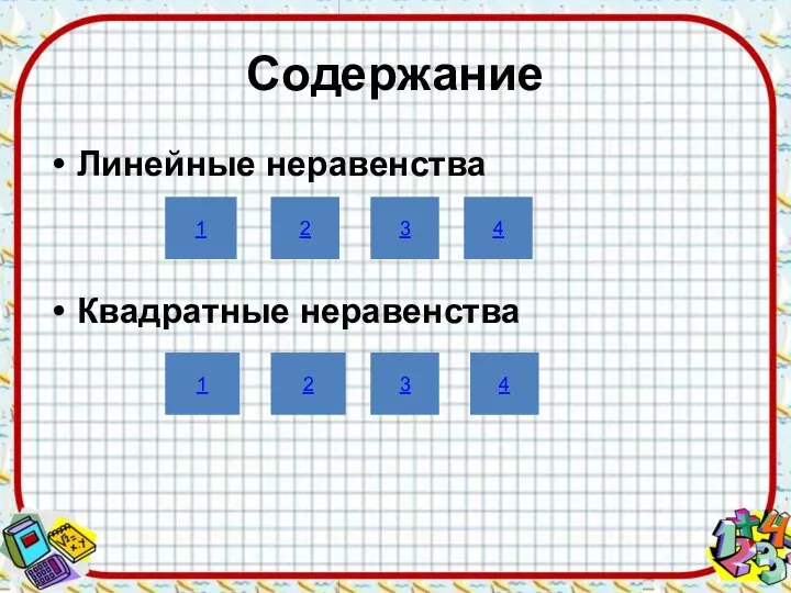 Содержание Линейные неравенства Квадратные неравенства 1 2 3 4 1 2 3 4