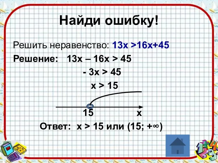 Найди ошибку! Решить неравенство: 13х >16х+45 Решение: 13х – 16х > 45