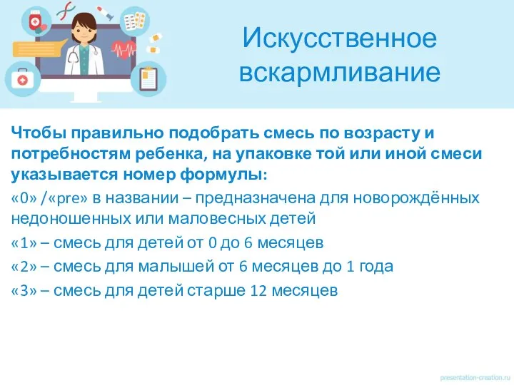 Искусственное вскармливание Чтобы правильно подобрать смесь по возрасту и потребностям ребенка, на