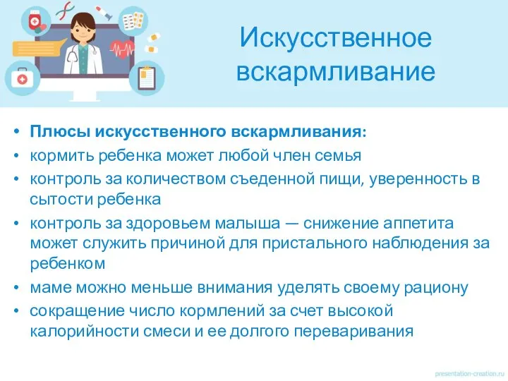 Искусственное вскармливание Плюсы искусственного вскармливания: кормить ребенка может любой член семья контроль