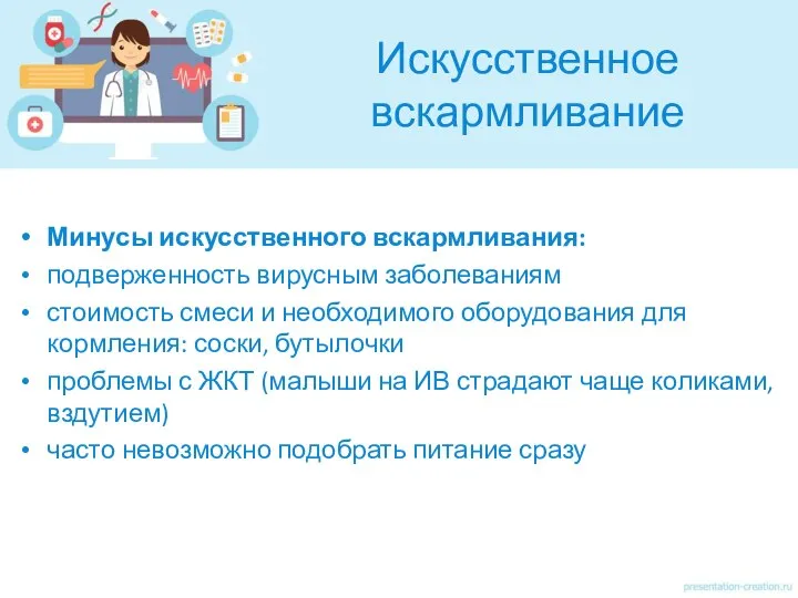 Искусственное вскармливание Минусы искусственного вскармливания: подверженность вирусным заболеваниям стоимость смеси и необходимого