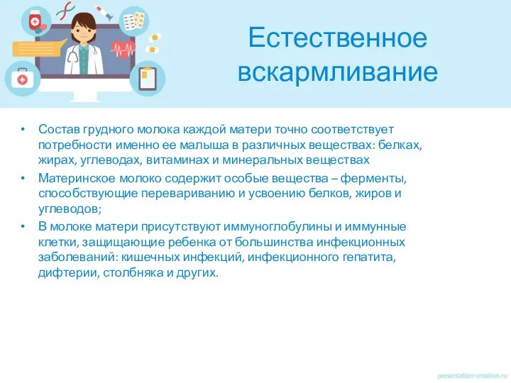 Естественное вскармливание Состав грудного молока каждой матери точно соответствует потребности именно ее