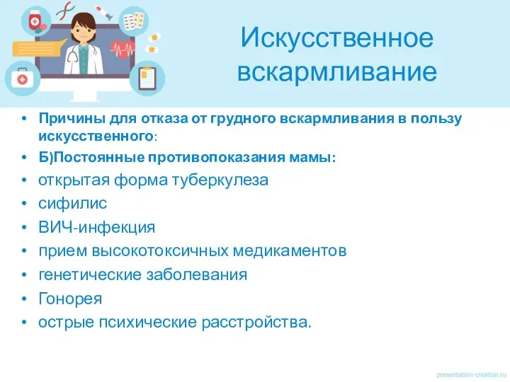 Искусственное вскармливание Причины для отказа от грудного вскармливания в пользу искусственного: Б)Постоянные