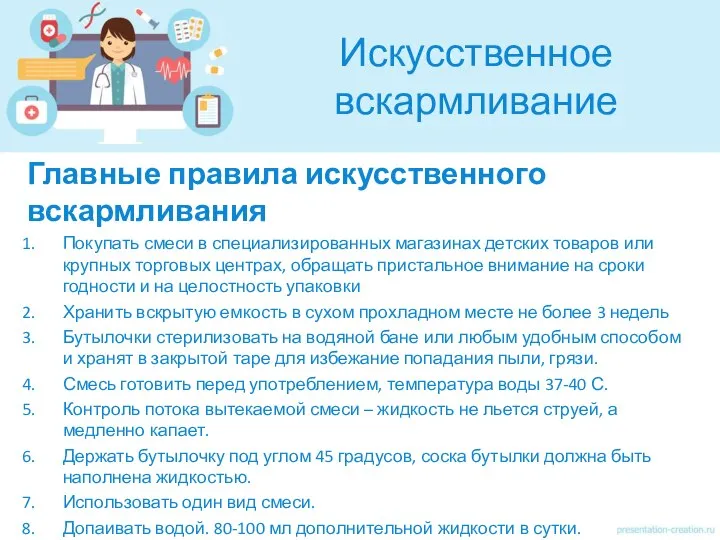 Искусственное вскармливание Главные правила искусственного вскармливания Покупать смеси в специализированных магазинах детских