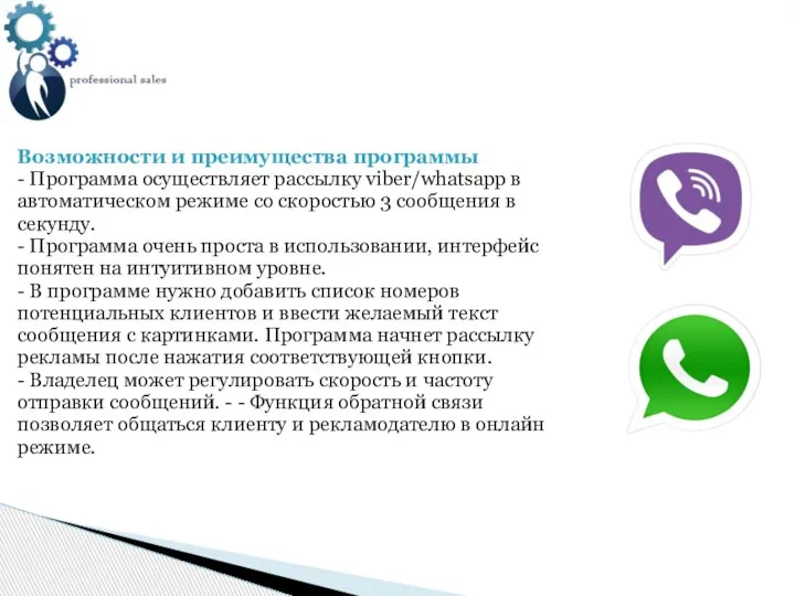 Возможности и преимущества программы - Программа осуществляет рассылку viber/whatsapp в автоматическом режиме