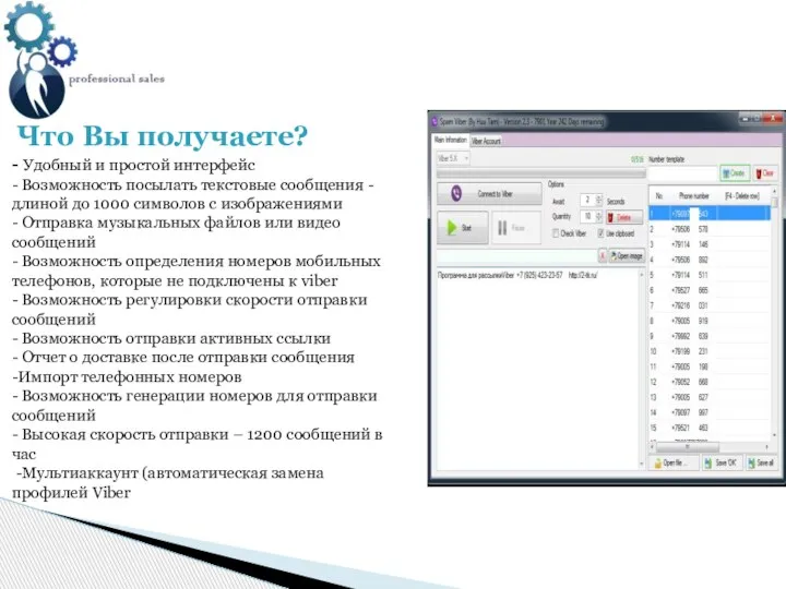 Что Вы получаете? - Удобный и простой интерфейс - Возможность посылать текстовые