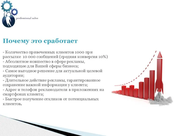 Почему это сработает - Количество привеченных клиентов 1000 при рассылке 10 000