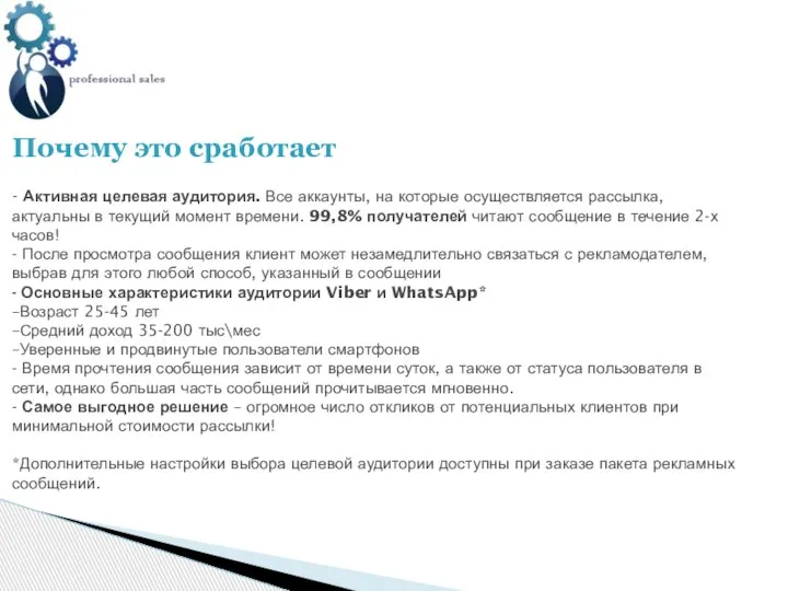 Почему это сработает - Активная целевая аудитория. Все аккаунты, на которые осуществляется