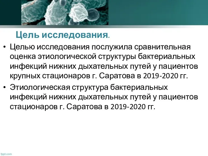 Цель исследования. Целью исследования послужила сравнительная оценка этиологической структуры бактериальных инфекций нижних