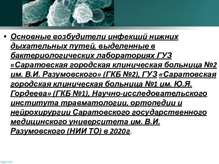 Основные возбудители инфекций нижних дыхательных путей, выделенные в бактериологических лабораториях ГУЗ «Саратовская