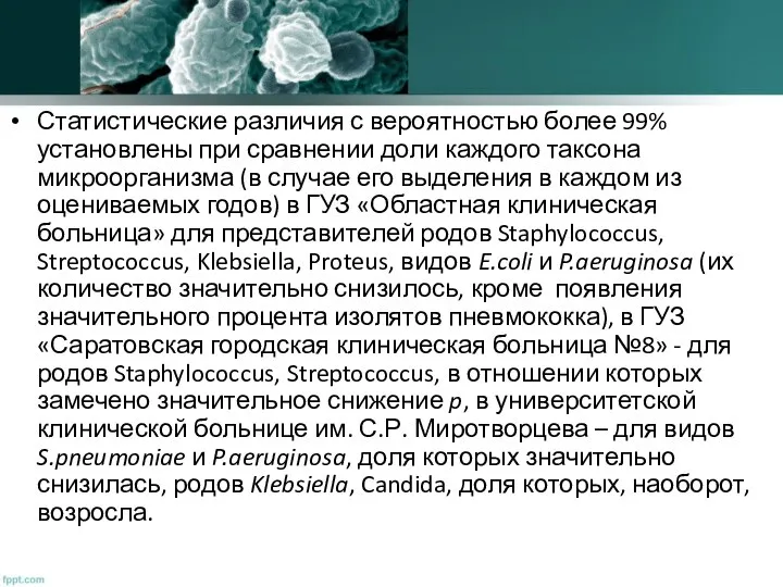 Статистические различия с вероятностью более 99% установлены при сравнении доли каждого таксона