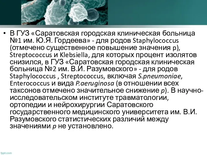 В ГУЗ «Саратовская городская клиническая больница №1 им. Ю.Я. Гордеева» - для