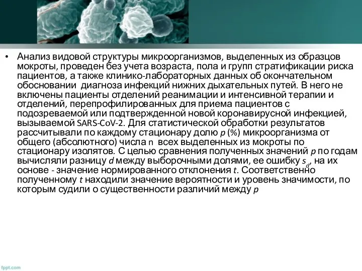 Анализ видовой структуры микроорганизмов, выделенных из образцов мокроты, проведен без учета возраста,