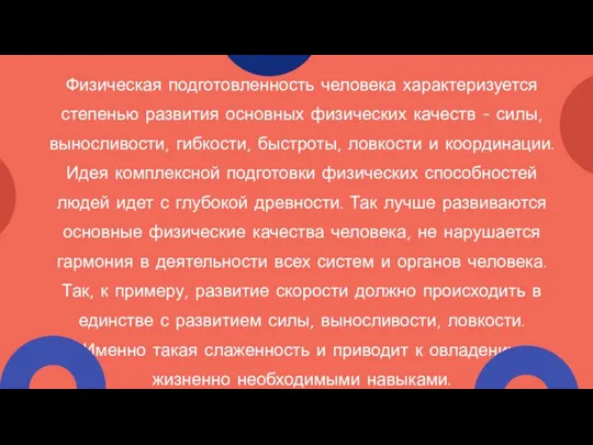 Физическая подготовленность человека характеризуется степенью развития основных физических качеств - силы, выносливости,