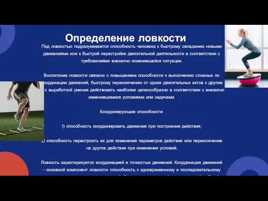 Под ловкостью подразумевается способность человека к быстрому овладению новыми движениями или к